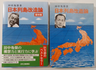 日本列島改造論」が復刻されました。 - はなひ堂NEWS